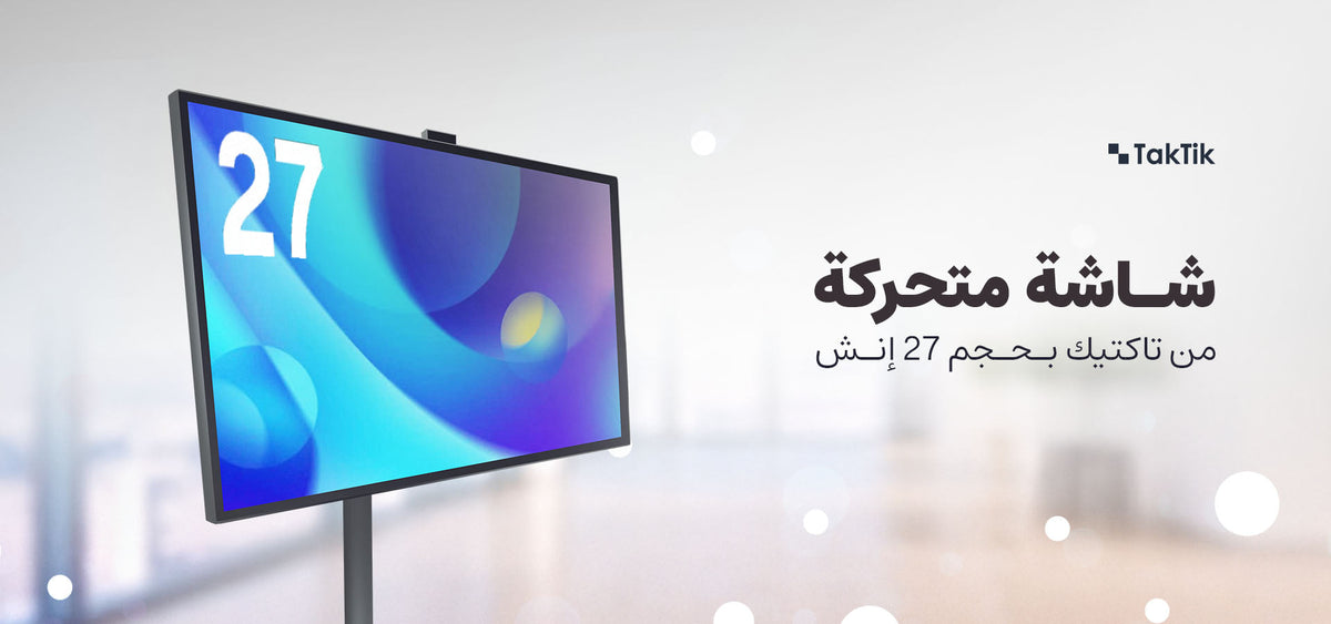 شاشة متنقلة ذكية اندرويد تكتك 27 انش مع كاميرا مدمجة Taktik Portable Smart Screen With Built-in Camera